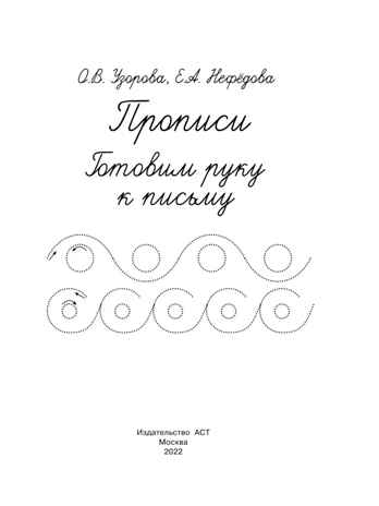Прописи. Готовим руку к письму. Узорова О.В., Нефедова Е.А. (Серия: Быстрое обучение письму), арт.ASE00000000072029, производитель АСТ , ISBN 978-5-17094-432-3№ 2