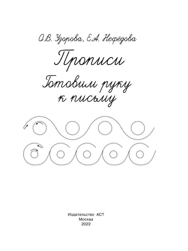 Прописи. Готовим руку к письму. Узорова О.В., Нефедова Е.А. (Серия: Быстрое обучение письму), арт.ASE00000000072029, производитель АСТ , ISBN 978-5-17094-432-3, № 2