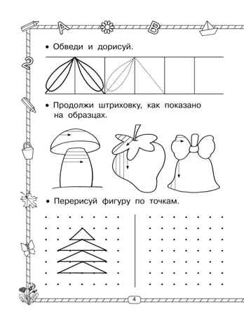 Прописи. Готовим руку к письму. Узорова О.В., Нефедова Е.А. (Серия: Быстрое обучение письму), арт.ASE00000000072029, производитель АСТ , ISBN 978-5-17094-432-3№ 4