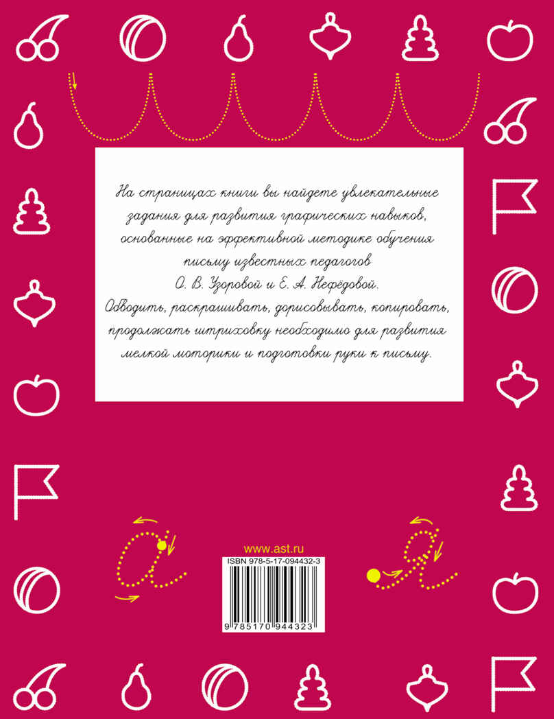 Прописи. Готовим руку к письму. Узорова О.В., Нефедова Е.А. (Серия: Быстрое обучение письму), арт.ASE00000000072029, производитель АСТ , ISBN 978-5-17094-432-3, № 6