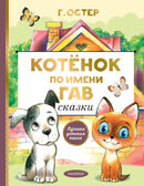 Котенок по имени Гав. Сказки. Остер Г.Б. Лучшая детская книга, производитель АСТ , ISBN 978-5-17122-422-6, № 1