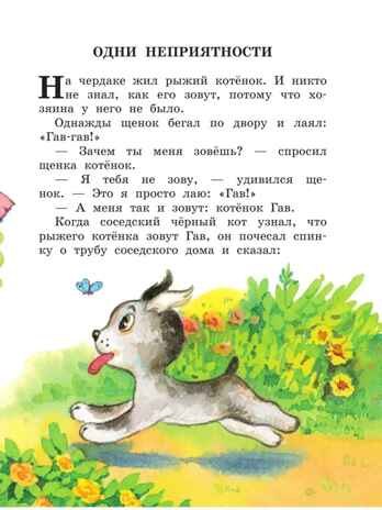 Котенок по имени Гав. Сказки. Остер Г.Б. Лучшая детская книга, производитель АСТ , ISBN 978-5-17122-422-6№ 3