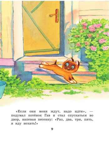 Котенок по имени Гав. Сказки. Остер Г.Б. Лучшая детская книга, производитель АСТ , ISBN 978-5-17122-422-6№ 5