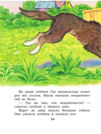 Котенок по имени Гав. Сказки. Остер Г.Б. Лучшая детская книга, производитель АСТ , ISBN 978-5-17122-422-6№ 6