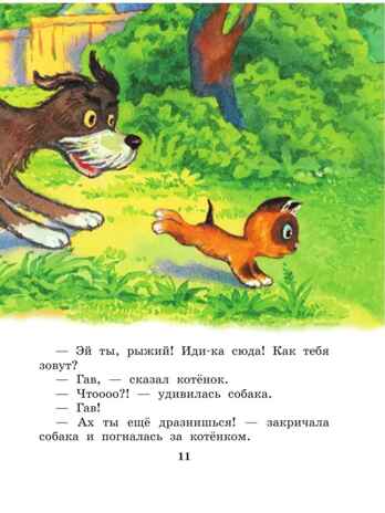 Котенок по имени Гав. Сказки. Остер Г.Б. Лучшая детская книга, производитель АСТ , ISBN 978-5-17122-422-6№ 7