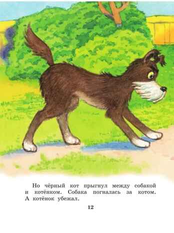 Котенок по имени Гав. Сказки. Остер Г.Б. Лучшая детская книга, производитель АСТ , ISBN 978-5-17122-422-6№ 8