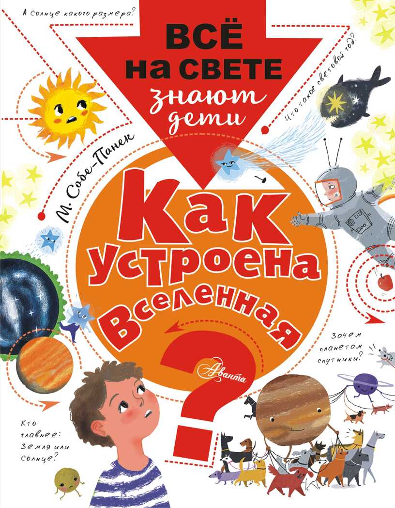 Как устроена Вселенная? Собе-Панек М.В. Всё на свете знают дети, производитель АСТ , ISBN 978-5-17109-631-1, № 1