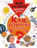 Как устроена Вселенная? Собе-Панек М.В. Всё на свете знают дети, производитель АСТ , ISBN 978-5-17109-631-1, № 1