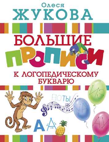 Большие прописи к логопедическому букварю. Жукова О.С. Логопедические прописи, производитель АСТ , ISBN 978-5-17104-417-6№ 1