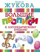 Большие прописи к логопедическому букварю. Жукова О.С. Логопедические прописи, производитель АСТ , ISBN 978-5-17104-417-6, № 1