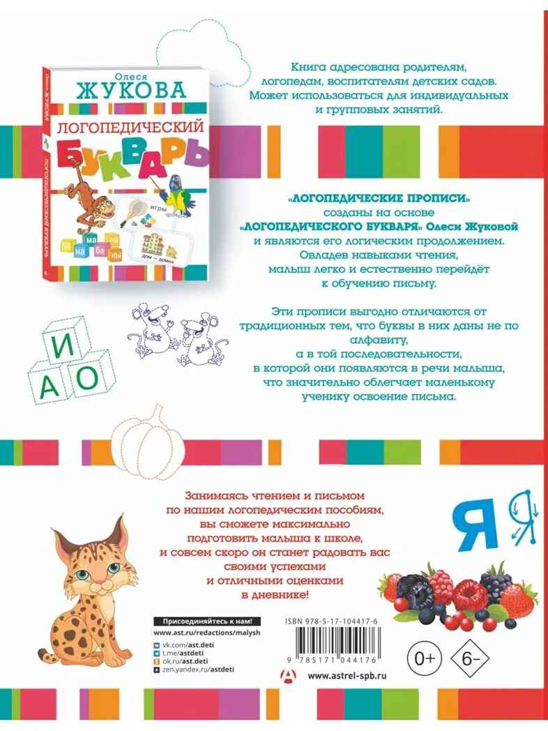 Большие прописи к логопедическому букварю. Жукова О.С. Логопедические прописи, производитель АСТ , ISBN 978-5-17104-417-6, № 2