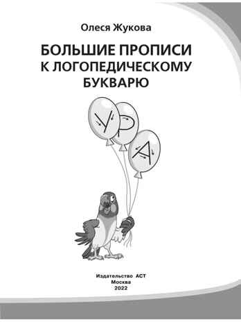 Большие прописи к логопедическому букварю. Жукова О.С. Логопедические прописи, производитель АСТ , ISBN 978-5-17104-417-6№ 3