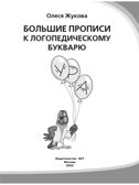Большие прописи к логопедическому букварю. Жукова О.С. Логопедические прописи, производитель АСТ , ISBN 978-5-17104-417-6, № 3
