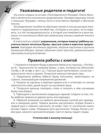 Большие прописи к логопедическому букварю. Жукова О.С. Логопедические прописи, производитель АСТ , ISBN 978-5-17104-417-6№ 4