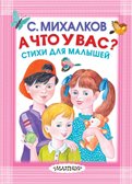 А что у вас? Стихи для малышей. Михалков С.В. Карманная детская библиотека, производитель АСТ , ISBN 978-5-17109-731-8, № 1