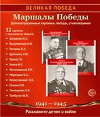 Великая Победа. Маршалы победы..12 демонстрационных картинок с текстом (210х250), производитель Сфера ТЦ , ISBN 978-5-99493-142-4, № 1