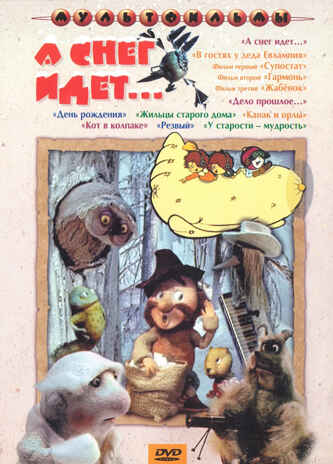 Ар Мир DVD А снег идет… Сборник мультфильмов (1982-1995), производитель АрМир, ISBN 460-0-44802-323-2№ 1