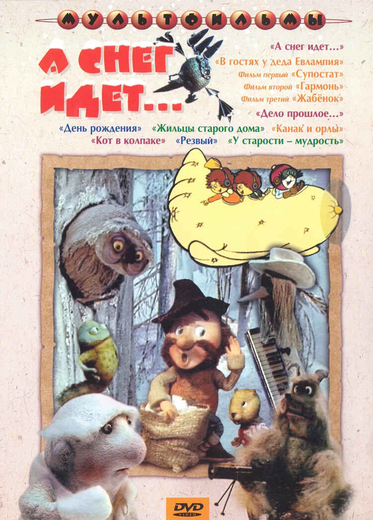 Ар Мир DVD А снег идет… Сборник мультфильмов (1982-1995), производитель АрМир, ISBN 460-0-44802-323-2, № 1