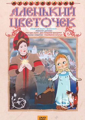 Ар Мир DVD сборник мультфильмов Аленький цветочек, производитель АрМир, ISBN 460-0-44802-761-2, № 1