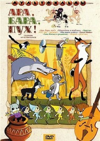Ар Мир DVD Ара, бара, пух! Сборник мультфильмов, производитель АрМир, ISBN 460-0-44802-846-6, № 1