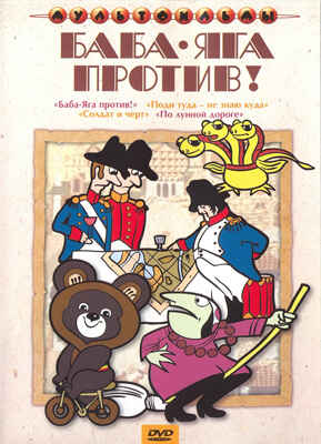 Ар Мир DVD Баба яга против! Сборник мультфильмов, производитель АрМир, ISBN 460-0-44801-894-8№ 1