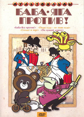 Ар Мир DVD Баба яга против! Сборник мультфильмов, производитель АрМир, ISBN 460-0-44801-894-8, № 1