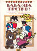 Ар Мир DVD Баба яга против! Сборник мультфильмов, производитель АрМир, ISBN 460-0-44801-894-8, № 1