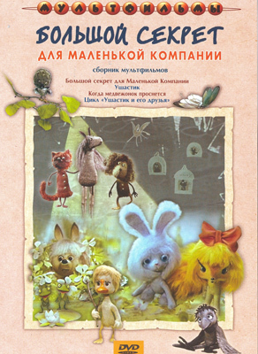 Большой секрет для маленькой компании. Мульт фильм DVD., производитель Новый Диск, ISBN 460-0-44802-253-2, № 1
