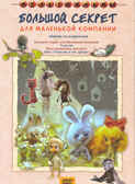 Большой секрет для маленькой компании. Мульт фильм DVD., производитель Новый Диск, ISBN 460-0-44802-253-2, № 1