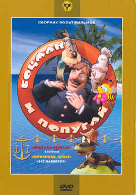 Ар Мир DVD Боцман и попугай. Сборник мультфильмов, производитель АрМир, ISBN 460-0-44803-124-4№ 1