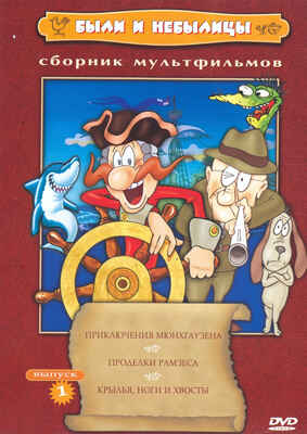Ар Мир DVD Были и небылицы. Диск 1, Сборник мультфильмов, производитель АрМир, ISBN 460-0-44801-415-5№ 1
