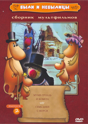Ар Мир DVD Были и небылицы. Диск 2, Сборник мультфильмов, производитель АрМир, ISBN 460-0-44801-422-3, № 1
