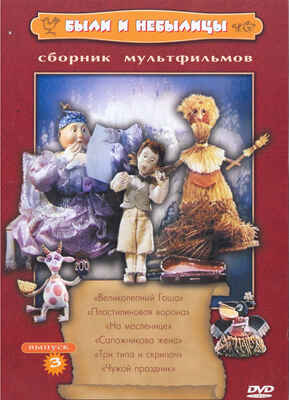 Ар Мир DVD Были и небылицы. Диск 3, Сборник мультфильмов, производитель АрМир, ISBN 460-0-44801-418-6№ 1