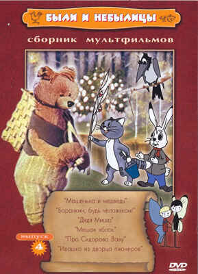 Ар Мир DVD Были и небылицы. Диск 4, Сборник мультфильмов, производитель АрМир, ISBN 460-0-44801-419-3№ 1