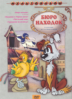 Ар Мир DVD Бюро находок, Сборник мультфильмов, производитель АрМир, ISBN 460-0-44802-738-4, № 1