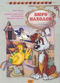 Ар Мир DVD Бюро находок, Сборник мультфильмов, производитель АрМир, ISBN 460-0-44802-738-4, № 1