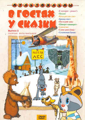 Ар Мир DVD В гостях у сказки, диск 3 Сборник мультфильмов, производитель АрМир, ISBN 460-0-44802-416-1№ 1
