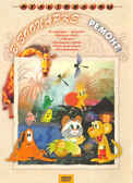 В зоопарке ремонт. Мульт фильм сборник DVD., производитель Новый Диск, ISBN 460-0-44802-160-3, № 1