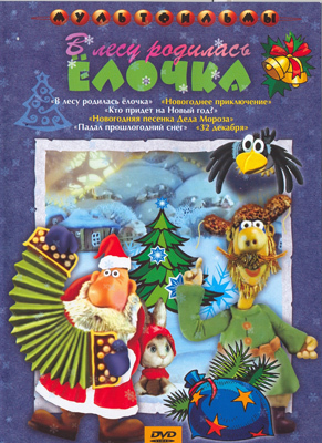 DVD В лесу родилась елочка. Сборник мультфильмов, производитель Новый Диск, ISBN 460-0-44802-452-9, № 1