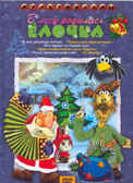 DVD В лесу родилась елочка. Сборник мультфильмов, производитель Новый Диск, ISBN 460-0-44802-452-9, № 1
