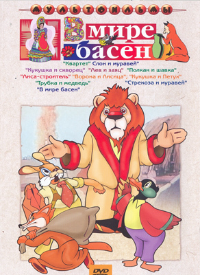 Ар Мир DVD В мире басен. Сборник мультфильмов, производитель АрМир, ISBN 460-0-44801-716-3, № 1
