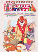 Ар Мир DVD В мире басен. Сборник мультфильмов, производитель АрМир, ISBN 460-0-44801-716-3, № 1