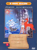 Ар Мир DVD В мире сказок, выпуск 1 Сборник мультфильмов, производитель АрМир, ISBN 460-0-44801-406-3, № 1