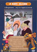 В мире сказок. вып 2  Мульт фильм сборник DVD., производитель Новый Диск, ISBN 460-0-44801-434-6, № 1
