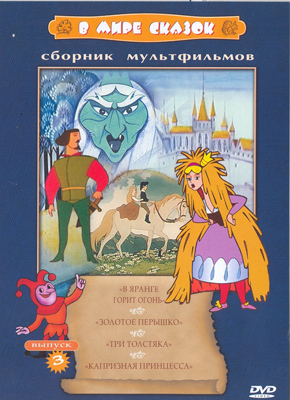 Ар Мир DVD В мире сказок, выпуск 3 Сборник мультфильмов, производитель АрМир, ISBN 460-0-44801-443-8, № 1