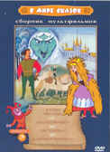 Ар Мир DVD В мире сказок, выпуск 3 Сборник мультфильмов, производитель АрМир, ISBN 460-0-44801-443-8, № 1