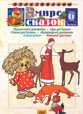 Ар Мир DVD В мире сказок, выпуск 6 Сборник мультфильмов, производитель АрМир, ISBN 460-0-44801-705-7№ 1