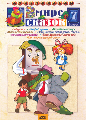 В мире сказок. вып 7  Мульт фильм сборник DVD., производитель Новый Диск, ISBN 460-0-44801-704-0, № 1