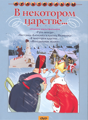 Ар Мир DVD В некотором царстве. Сборник мультфильмов, производитель АрМир, ISBN 460-0-44802-670-7, № 1