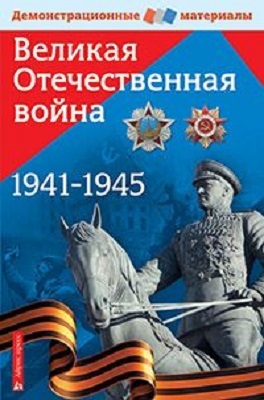 Великая Отечественная война. Демонстрационный материал., производитель Айрис-пресс , ISBN 978-5-81125-670-9, № 1